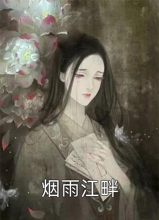 结局+番外玩不起的冥婚萧戚婉婉